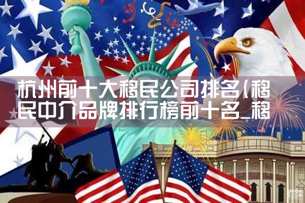 西藏正规移民优选企业排名表|推荐移民机构