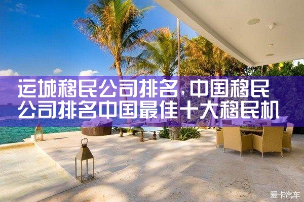 来宾移民公司排名