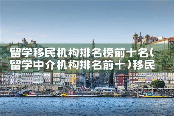 葡萄牙海外移民公司名单公示最新|上海移民机构