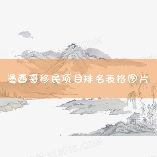 尊敬的投资者,您好,新疆蕴丰房产公司目前开发项目为北新大厦项目和北新雅居住宅项目。其中,北新大厦项目是公司的总部基地大厦、大厦是节能减排工程项目,是新疆第一个二星级公...,日本移民|日本投资移民