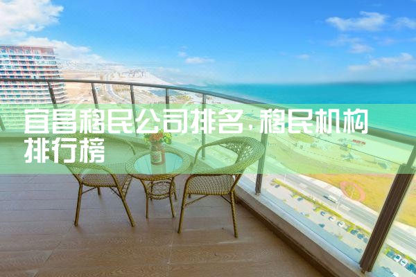 宜昌移民公司排名