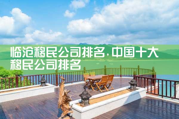临沧移民公司排名