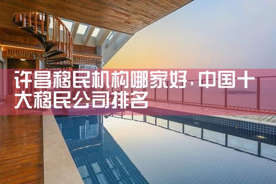辽阳移民机构哪家好