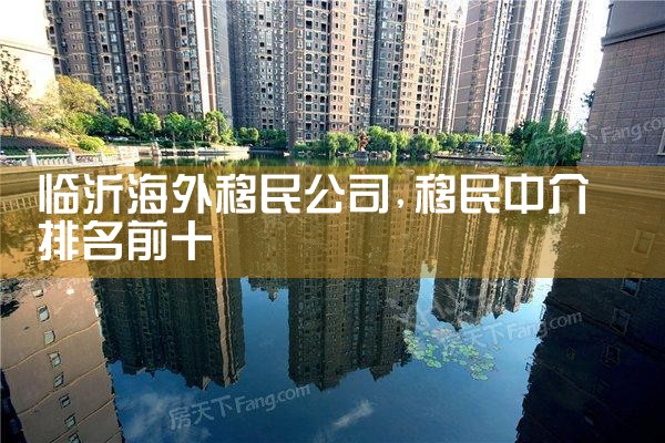 临沂海外移民公司