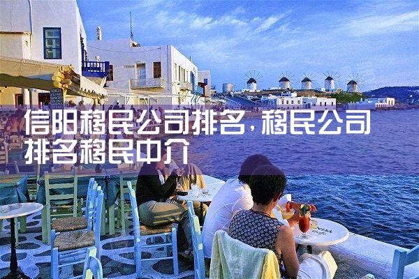 鹤壁移民公司排名