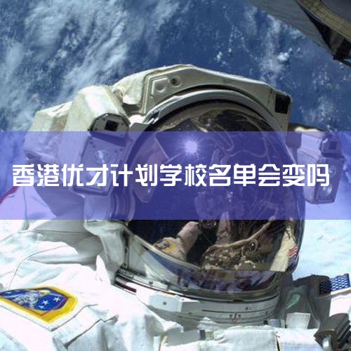 ֵע,ÿԺУ񵥶,ŲżƻļӷԺУҲ֮仯,ĿǰȫСճ˵,ֻҪʷ񵥵ѧУ,Խмӷ;½...,
