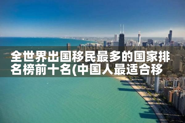 非洲最便宜的移民国家排名前十|推荐移民机构