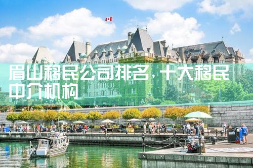 眉山移民公司排名