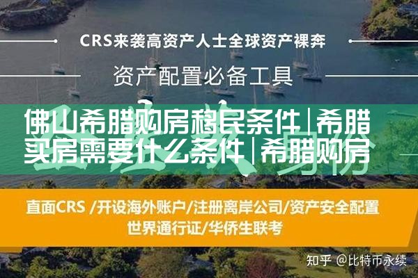 希腊个人海外房产需要多少钱|小牛股