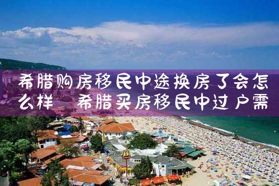 希腊移民和永居的区别在哪|希腊永居