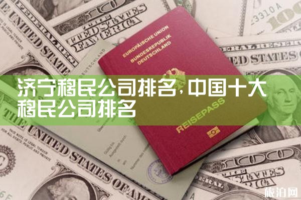 济宁移民公司排名