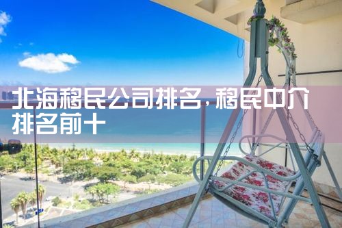 北海移民公司排名