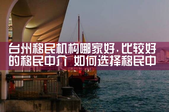 台州移民机构哪家好