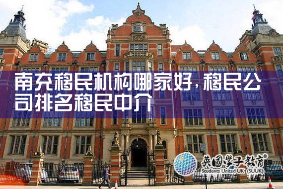 抚顺移民机构哪家好