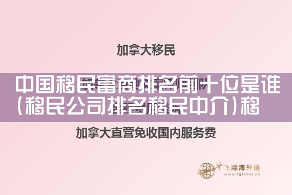 高档移民搬家选哪家公司最好呢|海外移民《今天汇总》排名TOP公司