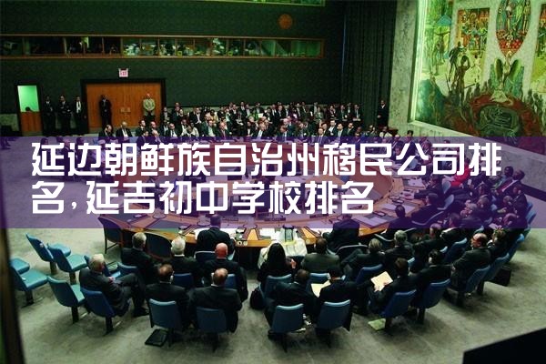 黄冈移民公司排名