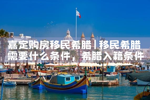 希腊南部房产政策变化大吗|小牛股