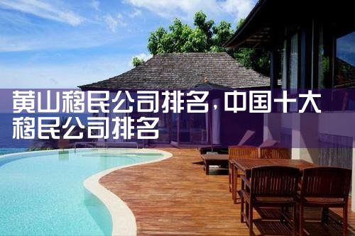 呼伦贝尔移民公司排名