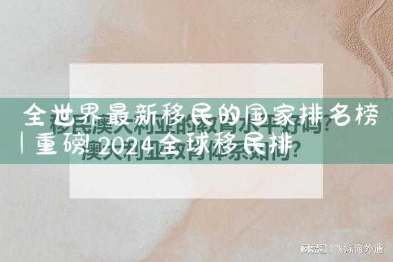 美国快速移民与投资规划私享会|香港移民
