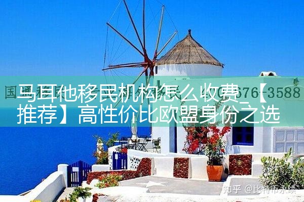 马耳他移民机构怎么收费