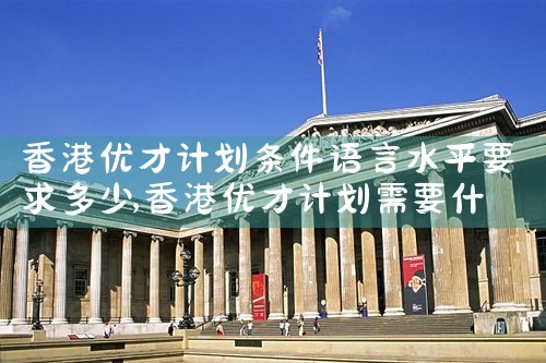 香港硕士优才计划申请条件及流程是什么|孚瑞来移民