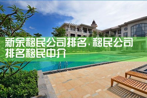 莆田移民公司排名