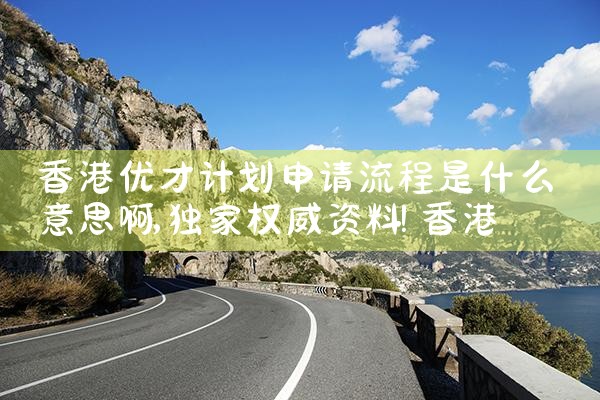香港优才计划10大好处|孚瑞来移民