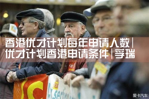 硕士可以符合香港的优才计划么嘛|孚瑞来移民