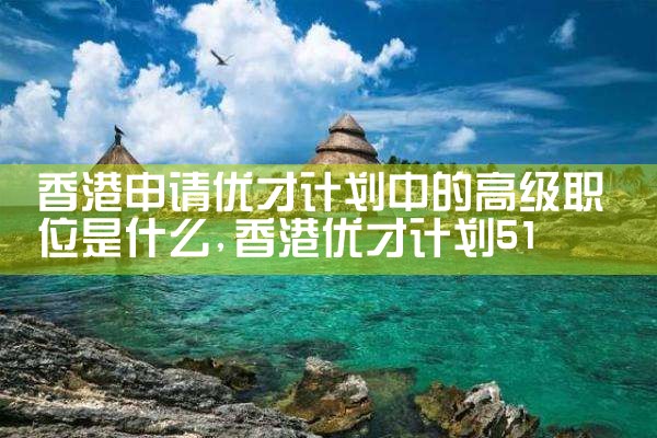 香港优才计划2024会取消吗知乎|孚瑞来移民