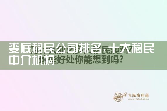 迪庆藏族自治州移民机构哪家好
