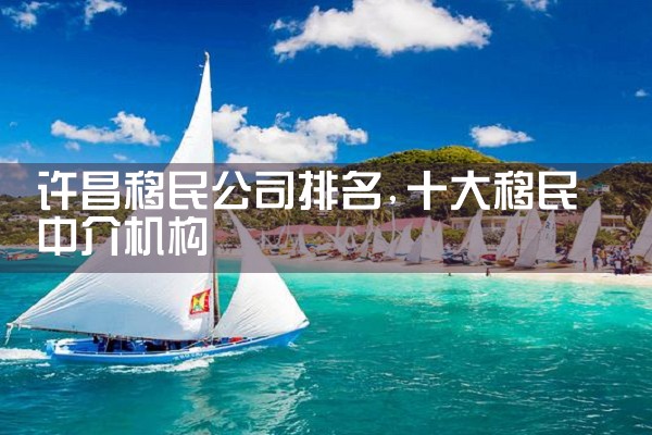赤峰移民机构哪家好