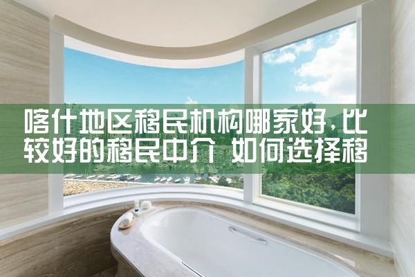 固原移民机构哪家好