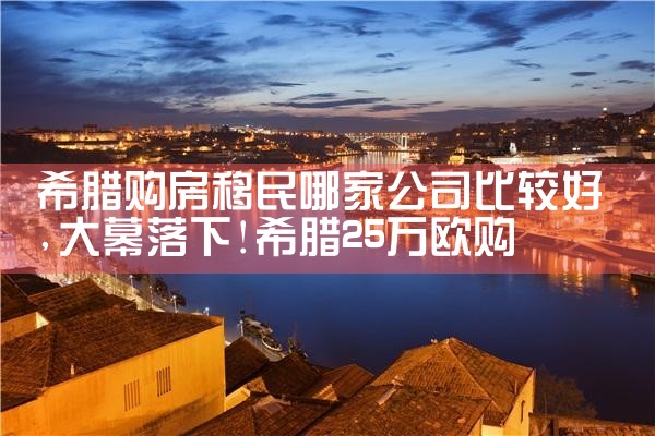希腊好的海外房产政策