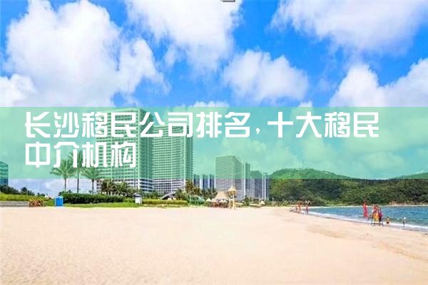 本溪移民公司排名