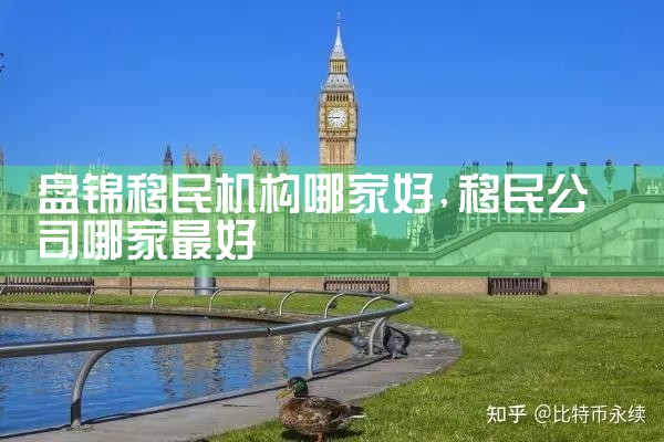 葫芦岛移民机构哪家好
