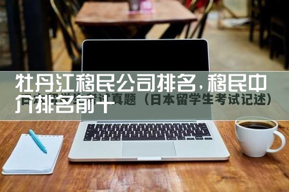 唐山移民机构哪家好