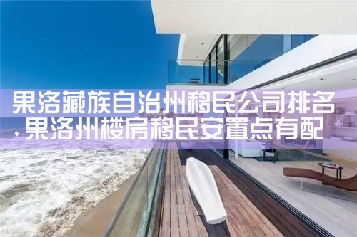 果洛藏族自治州移民公司排名