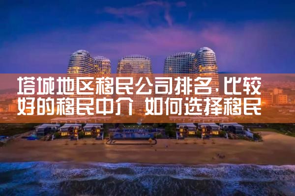 塔城地区移民公司排名