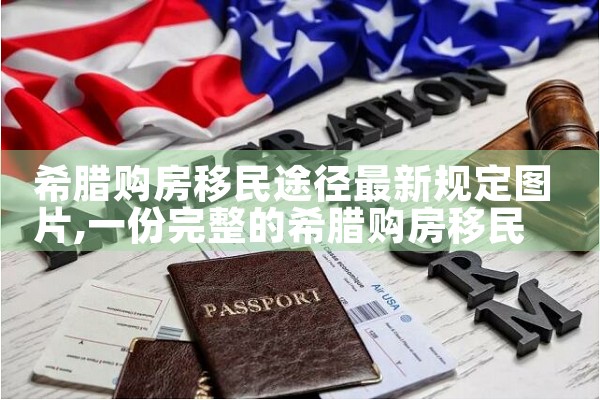 希腊购房移民途径最新规定图片|希腊购房移民