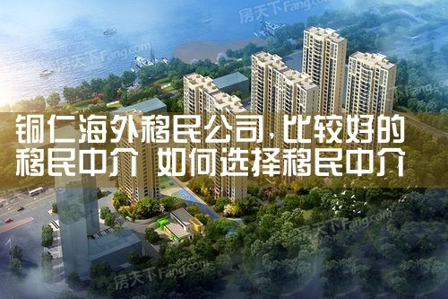 铜仁海外移民公司