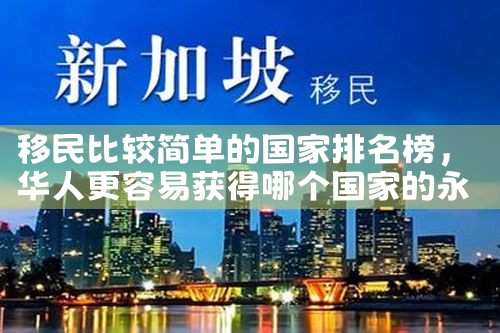 中国最年轻的移民城市排名榜最新|推荐移民机构