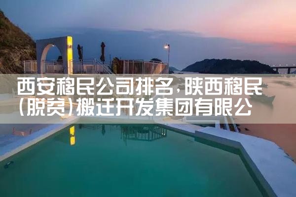 巴音郭楞蒙古自治州移民公司排名