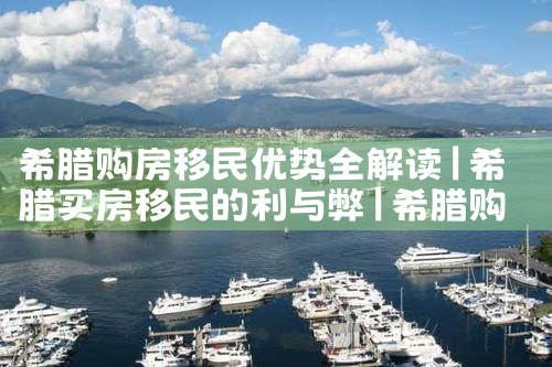 香港优才计划要待那边多久|香港移民