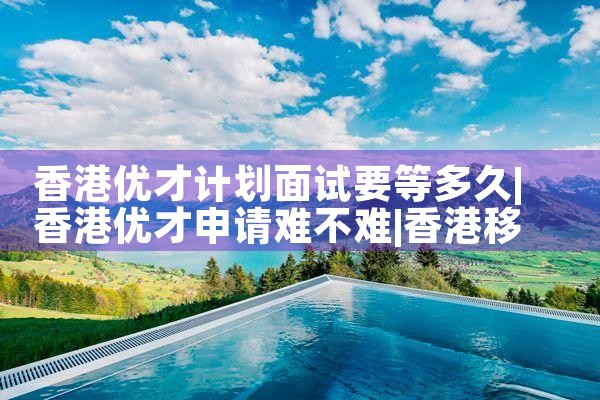 香港优才计划雇主推荐信盖章要求|香港移民