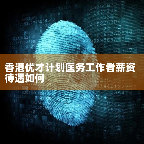 1.薪资待遇:实行年薪制,年薪65万起(税前); 2.社保:按照广东省相关政策为员工缴纳养老保险、医疗保险、失业保险、生育保险、工伤保险和住房公积金等,其个人应缴部分由广...|孚瑞来移民