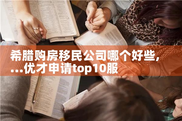 落户香港优才计划学校要求|香港移民