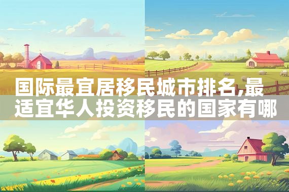 日本永居如何交社保和医保的钱|日本移民,希腊移民,美国移民