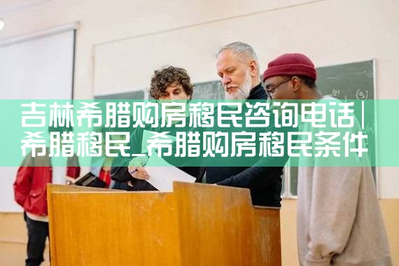 希腊房产怎么挑|小牛股