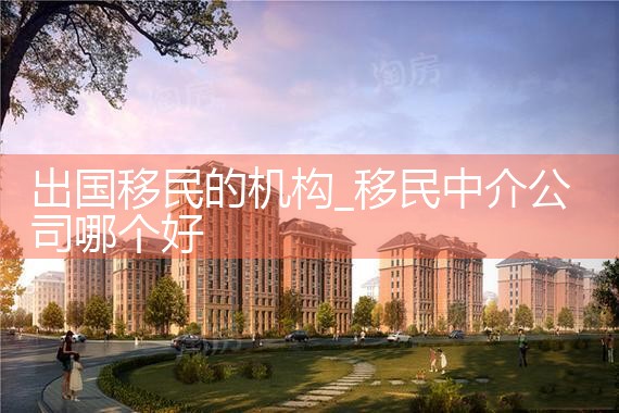 成都移民机构