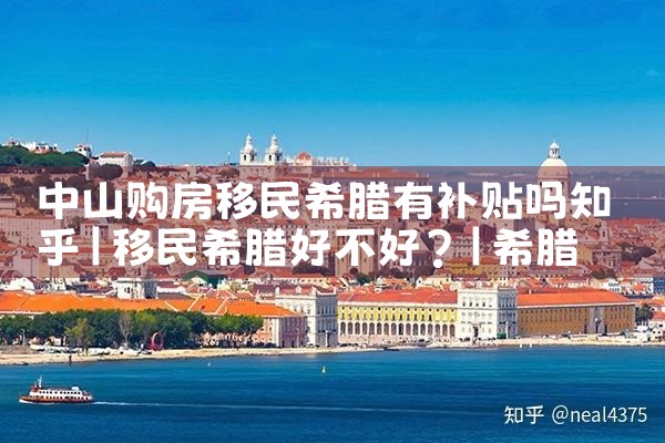 中山购房移民希腊有补贴吗知乎|希腊购房移民